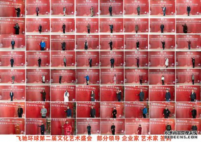飞驰环球2024第二届文化艺术盛会在北京举行