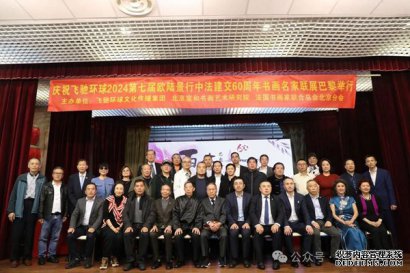 庆祝中法建交流六十周年书画交流展览