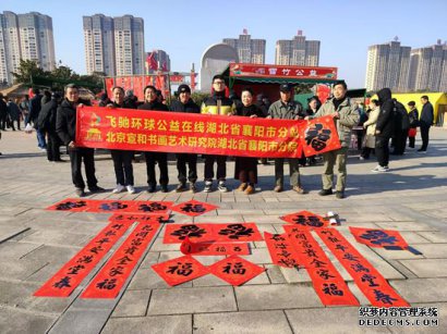 宣和书画院襄阳分院走进农商旅“迎春惠民，年味大集”促销活动